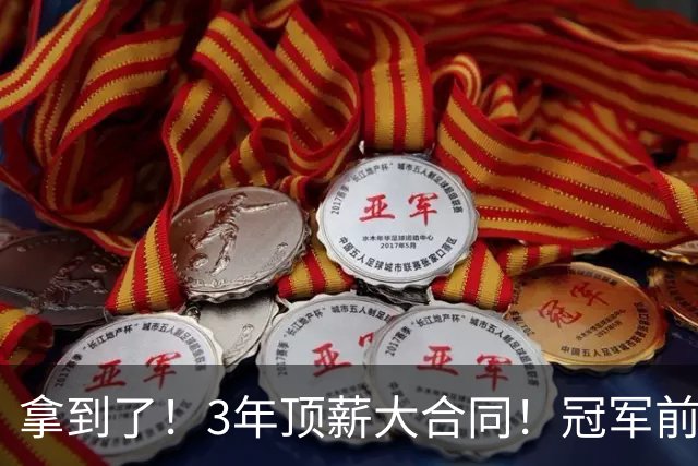 拿到了！3年顶薪大合同！冠军前锋退出广东队