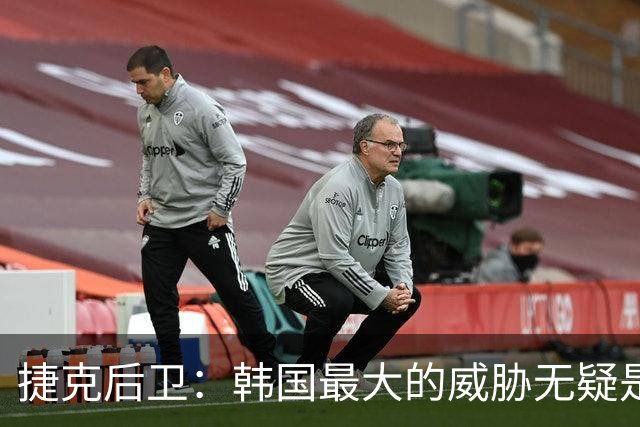捷克后卫：韩国最大的威胁无疑是孙兴慜 捷克的目标是从小组出线