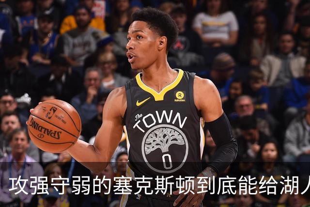 攻强守弱的塞克斯顿到底能给湖人带来多大帮助？