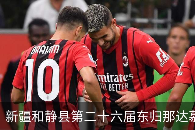 新疆和静县第二十六届东归那达慕大会启幕