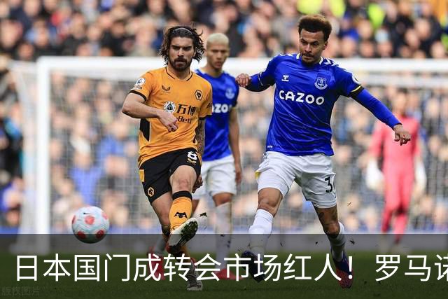 日本国门成转会市场红人！罗马诺曝光巴黎、尤文引进铃木彩艳两套方案