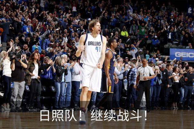 日照队！继续战斗！