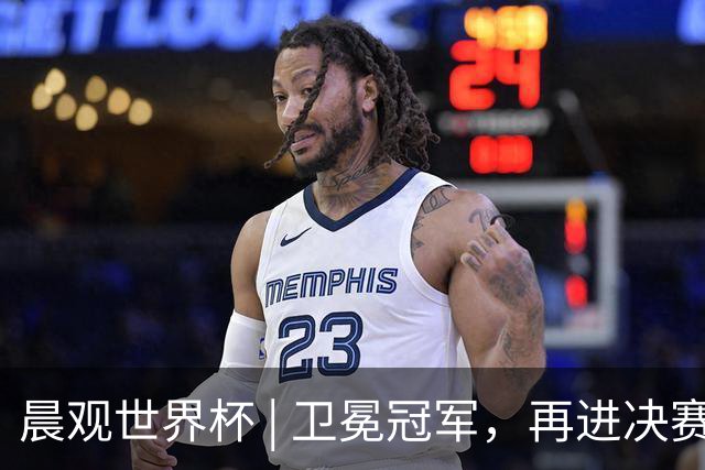 晨观世界杯 | 卫冕冠军，再进决赛