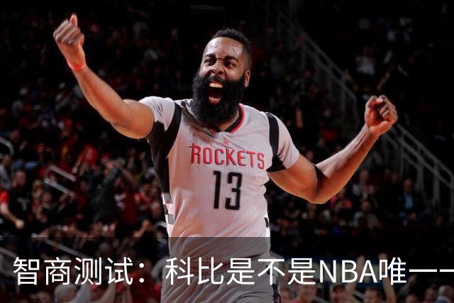 智商测试：科比是不是NBA唯一一个使用交易否决权的球员？