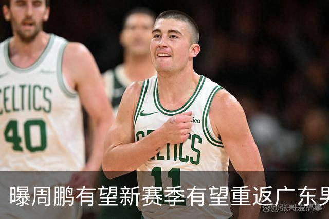 曝周鹏有望新赛季有望重返广东男篮！未来或成为杜锋接班人