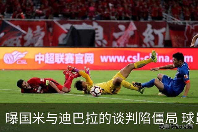 曝国米与迪巴拉的谈判陷僵局 球员可能选择罗马