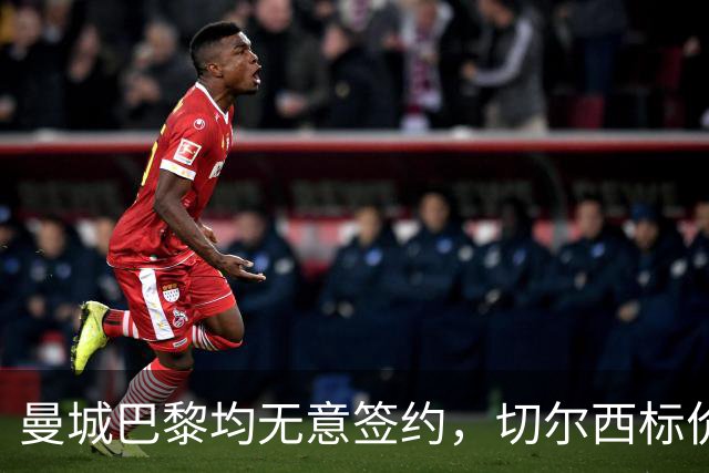 曼城巴黎均无意签约，切尔西标价1.2亿英镑，穆里尼奥会买恩佐吗？