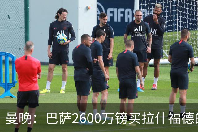 曼晚：巴萨2600万镑买拉什福德的条款已过期，若想续租曼联不会谈