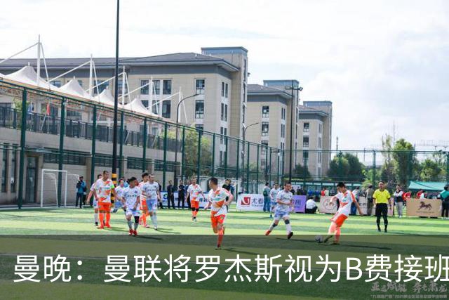 曼晚：曼联将罗杰斯视为B费接班人 若不能签约恩迪亚耶会是替代者