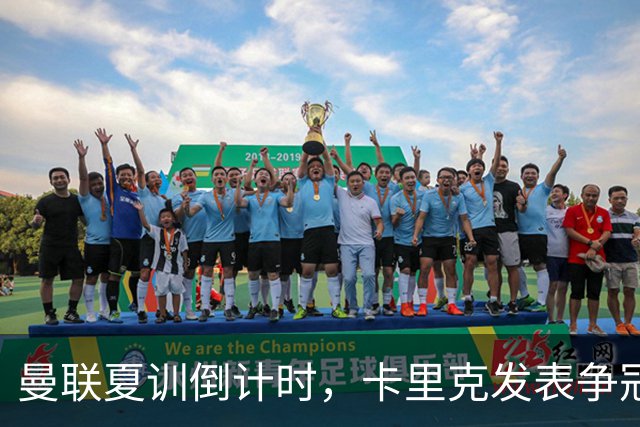 曼联夏训倒计时，卡里克发表争冠宣言！更上一层楼为所有奖杯而战