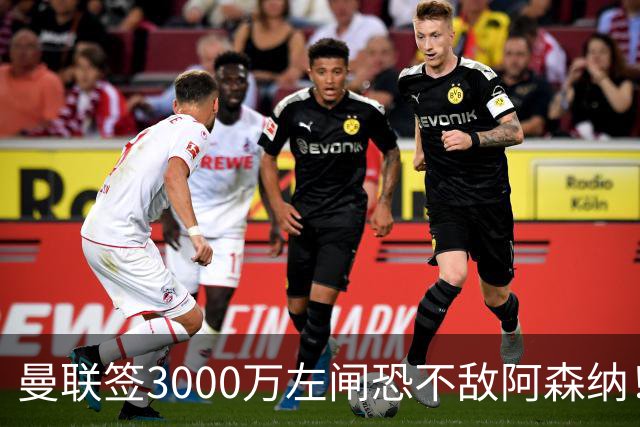 曼联签3000万左闸恐不敌阿森纳！还有7人候选，最便宜只需1300万