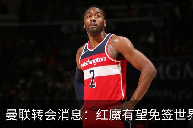 曼联转会消息：红魔有望免签世界杯国门，青训双星或投英超升班马