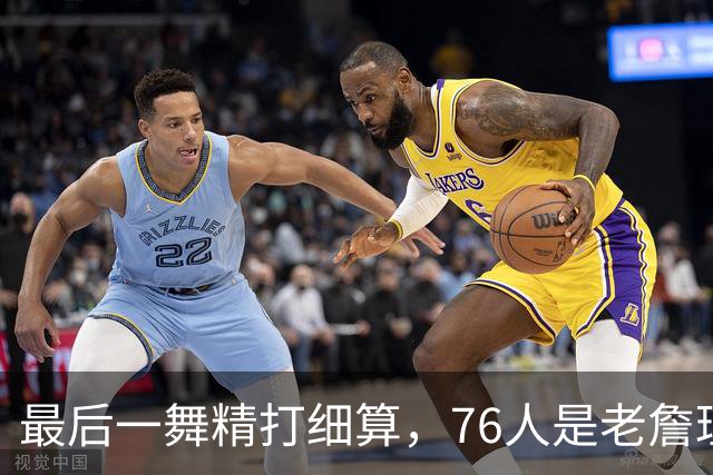 最后一舞精打细算，76人是老詹理论最优解！豪华四巨头暗藏双刃剑