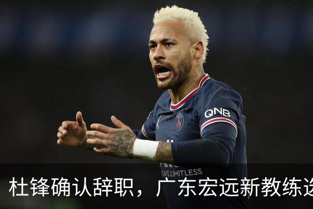 杜锋确认辞职，广东宏远新教练选定在即，张文逸交易传闻再引关注！