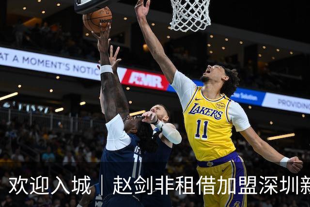 欢迎入城｜赵剑非租借加盟深圳新鹏城足球俱乐部
