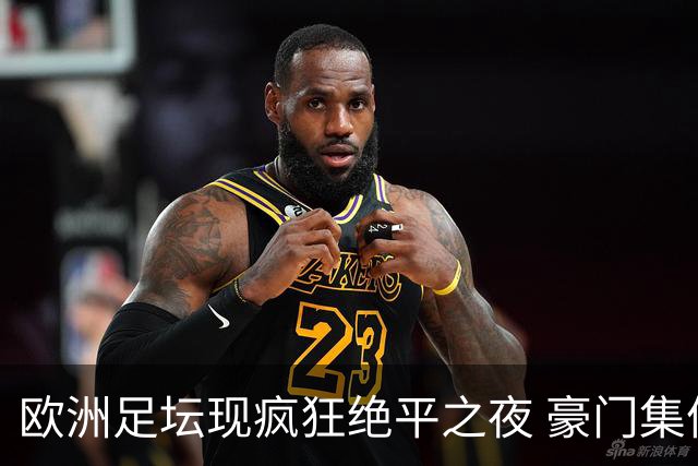 欧洲足坛现疯狂绝平之夜 豪门集体出冷需慎捧?