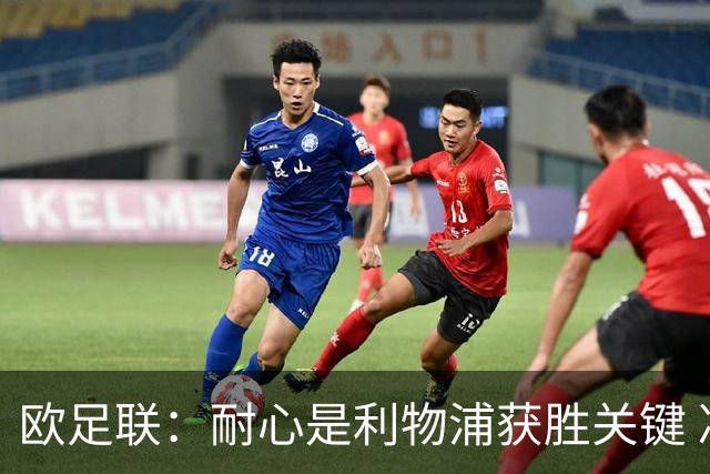 欧足联：耐心是利物浦获胜关键 决赛位置属于他们