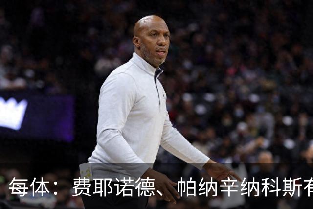 每体：费耶诺德、帕纳辛纳科斯有意佩尼亚，但不愿支付转会费