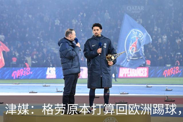 津媒：格劳原本打算回欧洲踢球，外援新政策让他去向出现变化