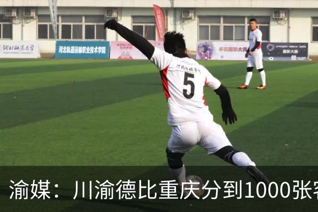 渝媒：川渝德比重庆分到1000张客队球票，将全部提供给球迷组织