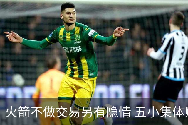 火箭不做交易另有隐情 五小集体贬值换不动了？