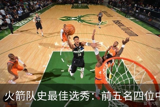 火箭队史最佳选秀：前五名四位中锋 大梦无悬念登顶 姚明高居第二