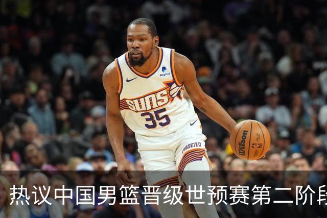 热议中国男篮晋级世预赛第二阶段：排位并不理想，但命运掌握在自己手里