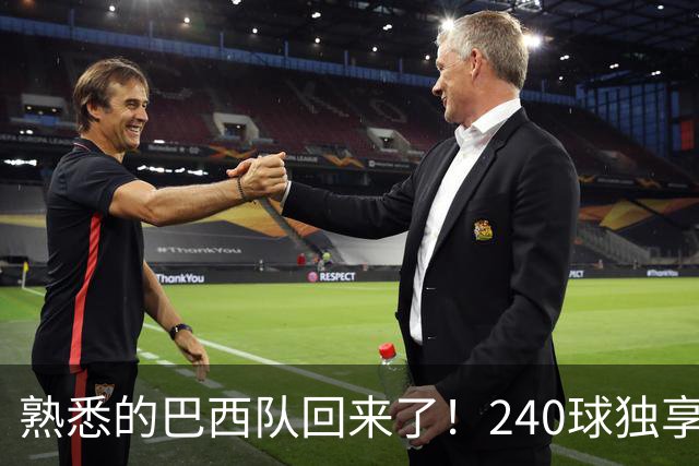 熟悉的巴西队回来了！240球独享世界杯历史进球榜榜首