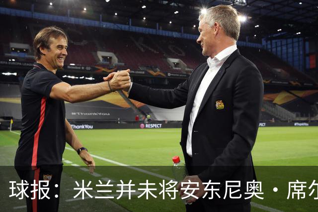 球报：米兰并未将安东尼奥·席尔瓦视为首要目标，他仍可能续约