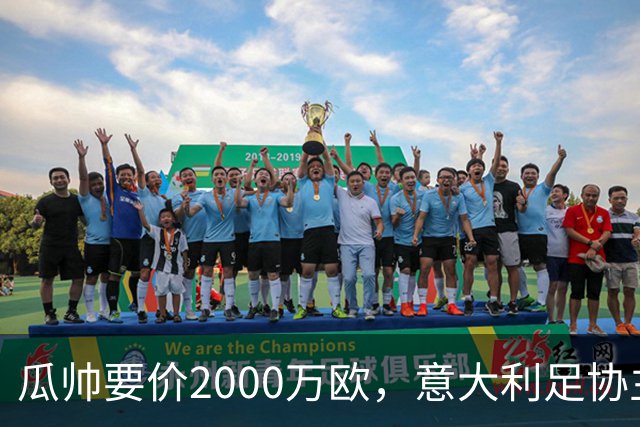 瓜帅要价2000万欧，意大利足协主席直言“得咬紧牙关”
