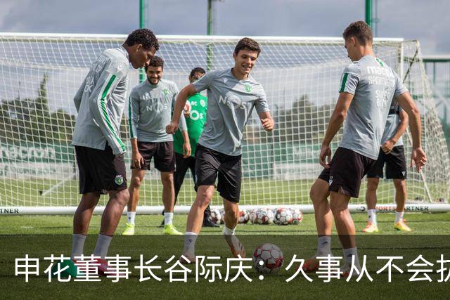申花董事长谷际庆：久事从不会拔高嗓门喊口号