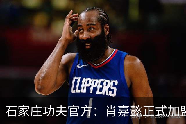 石家庄功夫官方：肖嘉懿正式加盟球队，曾征战德国第五级别联赛