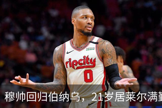 穆帅回归伯纳乌，21岁居莱尔满勤首发藏着什么信号？