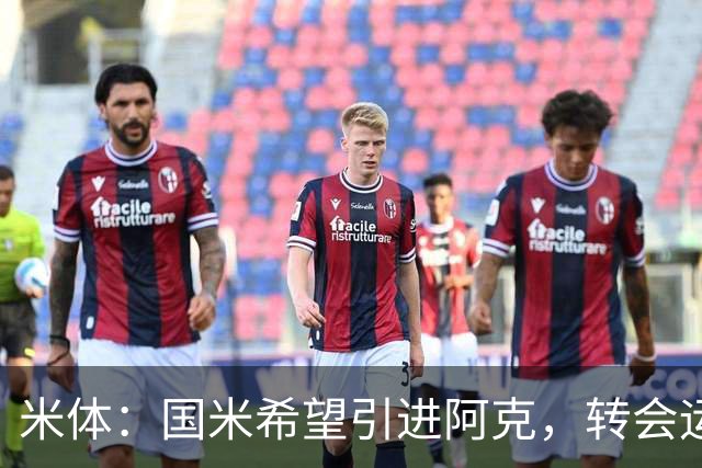 米体：国米希望引进阿克，转会运作模式将复刻签下阿坎吉的操作