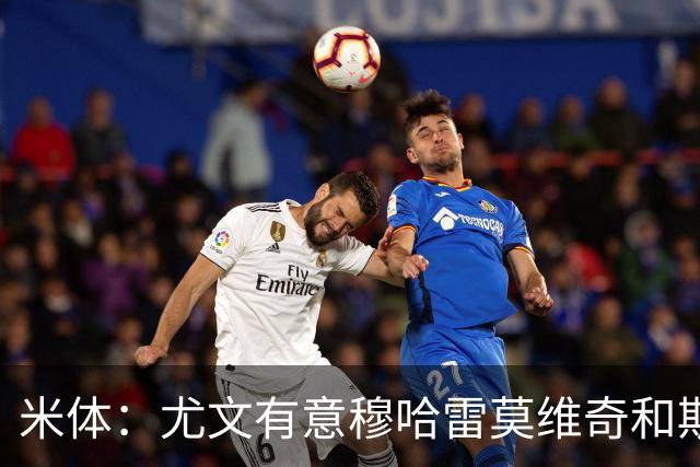 米体：尤文有意穆哈雷莫维奇和斯通斯，但是担忧后者身体情况