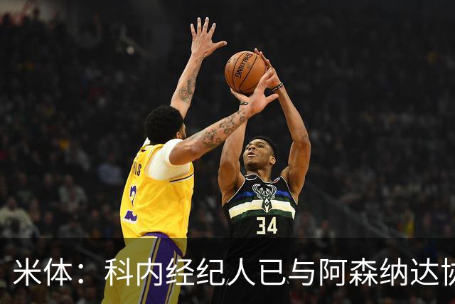 米体：科内经纪人已与阿森纳达协议，罗马要价5000万欧才放人