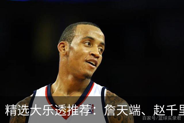 精选大乐透推荐：詹天端、赵千里各擒一等1064万！