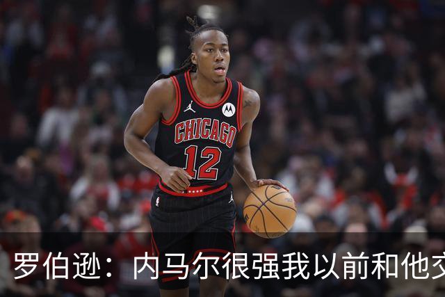 罗伯逊：内马尔很强我以前和他交手过 我们需坚持自己的比赛计划