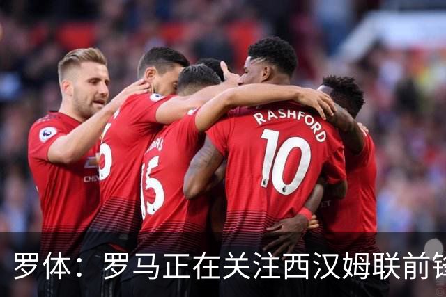 罗体：罗马正在关注西汉姆联前锋萨默维尔，马伦有可能说服他加盟