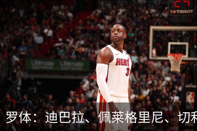 罗体：迪巴拉、佩莱格里尼、切利克合同今夏到期，等待与罗马续约