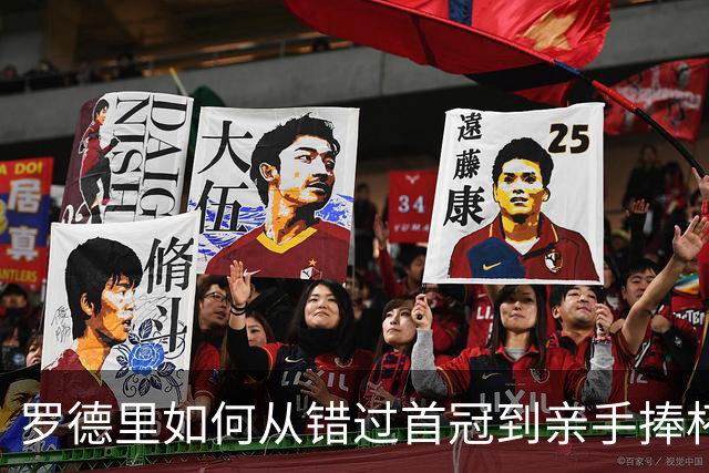 罗德里如何从错过首冠到亲手捧杯？西班牙再登世界之巅