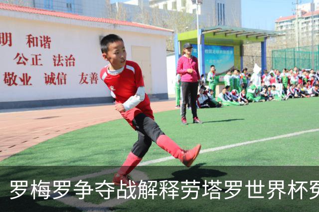 罗梅罗争夺战解释劳塔罗世界杯冤案 影射出国米和意甲的悲哀