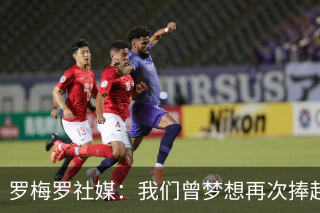 罗梅罗社媒：我们曾梦想再次捧起奖杯，但遗憾未能实现