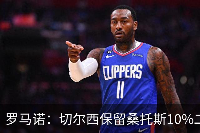 罗马诺：切尔西保留桑托斯10%二转分成，球员将和曼联签下5+1合同