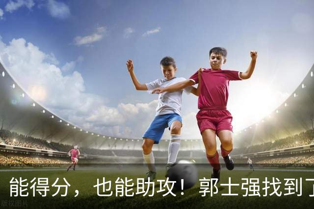 能得分，也能助攻！郭士强找到了男篮后场的答案