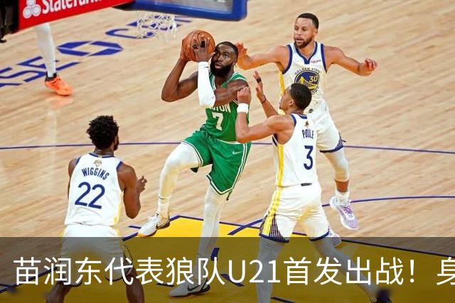 苗润东代表狼队U21首发出战！身披11号战袍亮相，有望加盟
