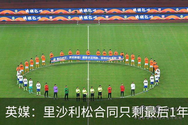 英媒：里沙利松合同只剩最后1年，显然会有新前锋加盟热刺