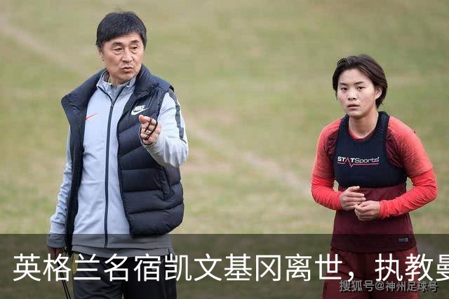 英格兰名宿凯文基冈离世，执教曼城期间曾签下孙继海