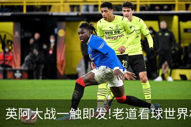 英阿大战一触即发!老道看球世界杯6连红领衔助红单