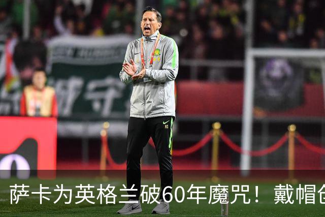 萨卡为英格兰破60年魔咒！戴帽创9纪录比肩贝利 伊万为他戴上皇冠